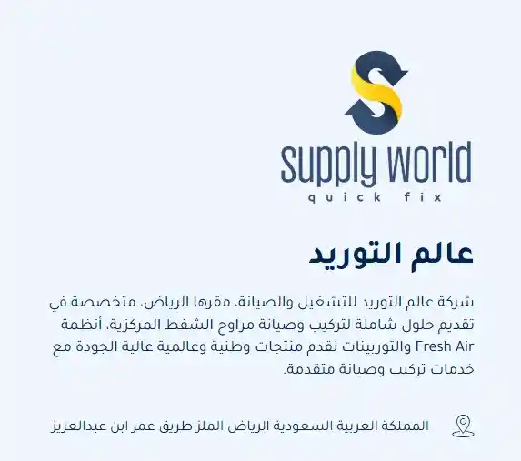 شركة عالم التوريد